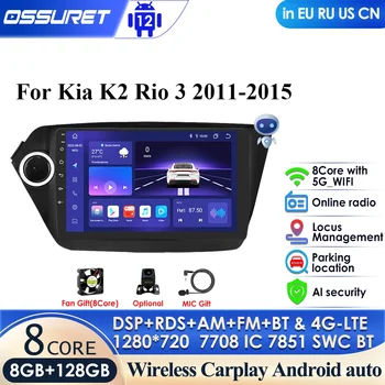 Для Kia RIO 3 2011-2019 K2 2Din Android 12 Автомобильный Радио Мультимедийный Плеер Навигация Стерео Динамики Головного Устройства Carplay 4G Аудио GPS